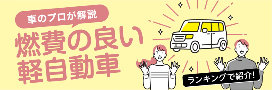 2024年】燃費の良い軽自動車TOP10！プロのおすすめランキングも